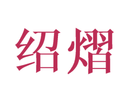 绍熠