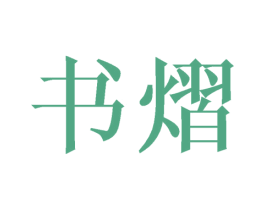 书熠