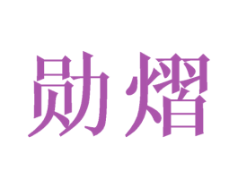勋熠 第25类服装鞋帽商标转让 注册号45022575