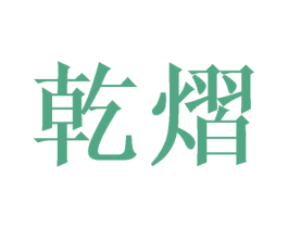 乾熠