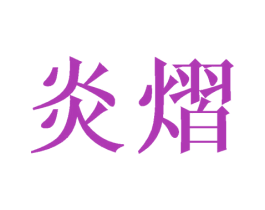 炎熠