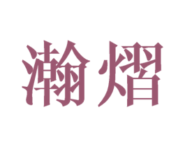 瀚熠 第25类服装鞋帽商标转让 注册号44678697
