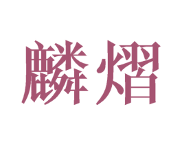 麟熠