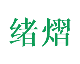 绪熠 第25类服装鞋帽商标转让 注册号44678690