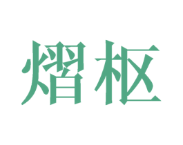熠枢