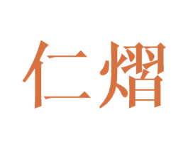 仁熠 第25类服装鞋帽商标转让 注册号44654646