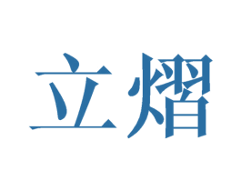 立熠 第25类服装鞋帽商标转让 注册号44670335