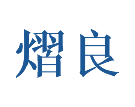 熠良