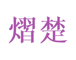 熠楚 第25类服装鞋帽商标转让 注册号44679041