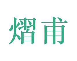 熠甫
