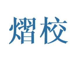 熠校 第25类服装鞋帽商标转让 注册号44667283