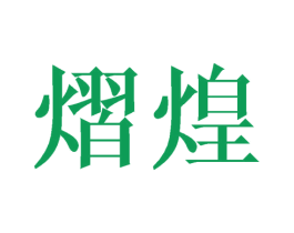熠煌