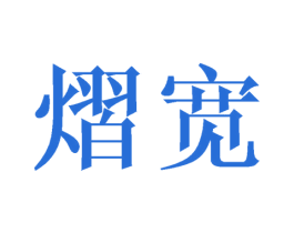 熠宽