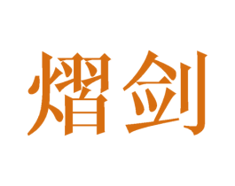 熠剑 第25类服装鞋帽商标转让 注册号44667223