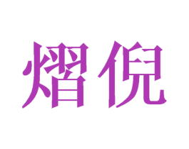 熠倪 第25类服装鞋帽商标转让 注册号44652373