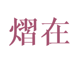 熠在