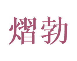 熠勃 第25类服装鞋帽商标转让 注册号44661359