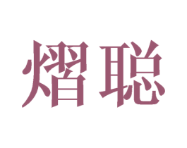 熠聪 第25类服装鞋帽商标转让 注册号44679013