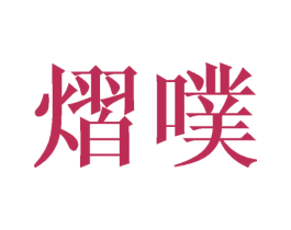 熠噗