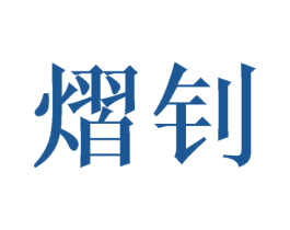 熠钊