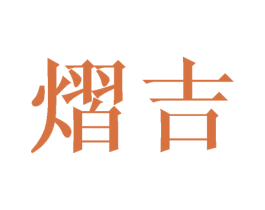 熠吉 第25类服装鞋帽商标转让 注册号44670334
