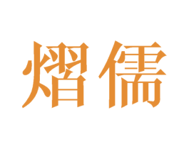 熠儒