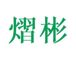 熠彬 第25类服装鞋帽商标转让 注册号44666252