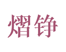 熠铮