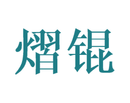 熠锟 第25类服装鞋帽商标转让 注册号44653175