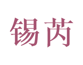 锡芮 第25类服装鞋帽商标转让 注册号44656782