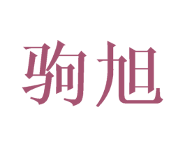 驹旭 第25类服装鞋帽商标转让 注册号44656795
