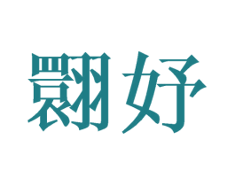 翾妤