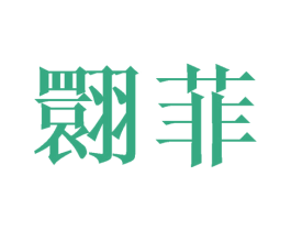 翾菲 第25类服装鞋帽商标转让 注册号41699097