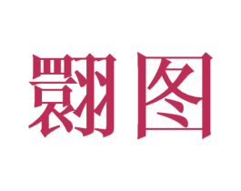 翾图 第25类服装鞋帽商标转让 注册号41703382