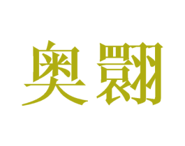 奥翾