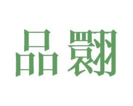 品翾