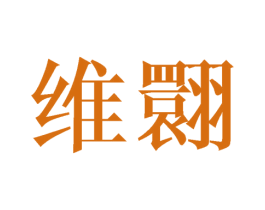 维翾
