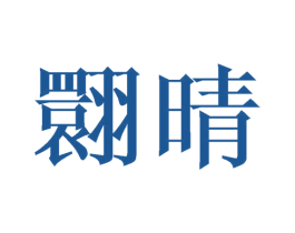 翾晴
