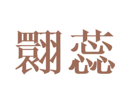 翾蕊