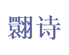 翾诗 第25类服装鞋帽商标转让 注册号41703424