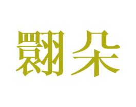 翾朵