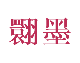 翾墨