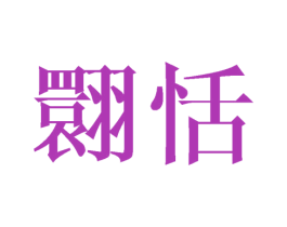 翾恬