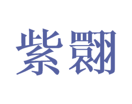 紫翾
