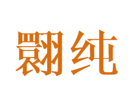 翾纯