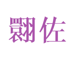 翾佐