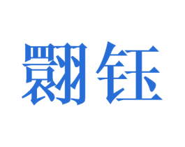 翾钰