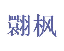 翾枫 第25类服装鞋帽商标转让 注册号41687079
