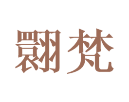 翾梵
