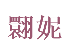 翾妮